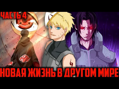 Видео: Новая жизнь в другом мире - Часть 4|Альтернативный сюжет Наруто