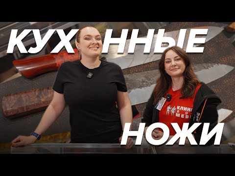 Видео: Какими НОЖАМИ готовить на КУХНЕ? Критерии выбора кухонного ножа | Выставка Клинок, Москва 2024