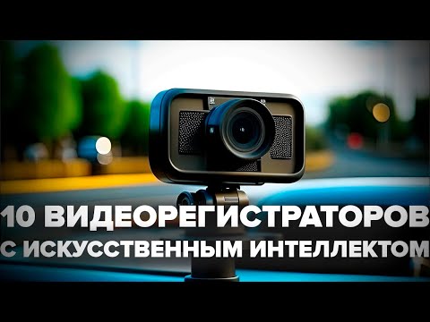 Видео: 5 видеорегистраторов с искусственным интеллектом, которые стоит рассматривать для покупки