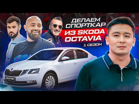 Видео: SKODA OCTAVIA против Ромы Русинова, Гоши Турботеха. Тест. Трек. Замер. // DT. Гараж 1 серия //