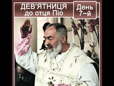 Видео: Дев’ятниця до ОТЦЯ ПІО /День 7/ (8.04.22)