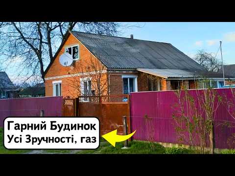 Видео: 🔴ПРОДАМ гарний БУДИНОК 🏠 Заходь та Живи! Зручності! ГАЗ! Огляд будинку в селі на продаж | ДОМ