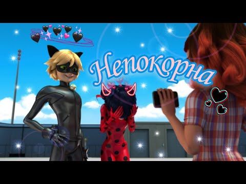 Видео: Клип Леди Баг и Супер Кот - "Непокорна"