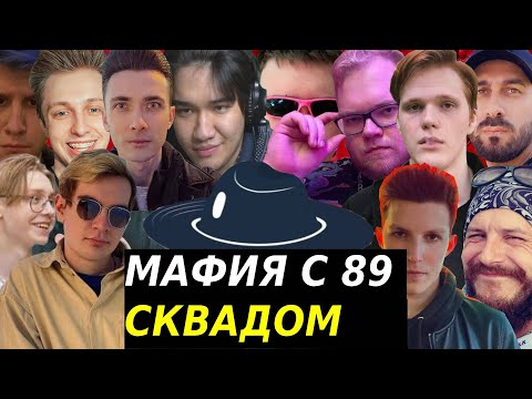 Видео: МАЗЕЛЛОВ ИГРАЕТ В МАФИЮ С 89-ЫМ СКВАДОМ