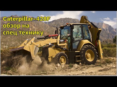 Видео: катерпиллер 428F