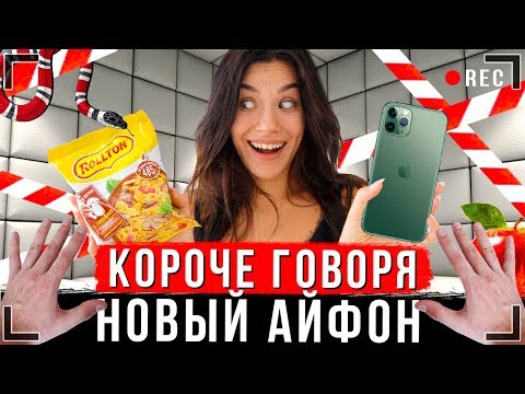 Видео: КОРОЧЕ ГОВОРЯ, НОВЫЙ IPHONE 11 [От первого лица] | ИККЕРО КУПИЛ АЙФОН