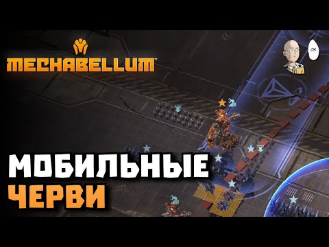 Видео: Спасительные черви через мобильный маяк! | Mechabellum #48