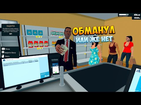 Видео: ОБМАНУЛ ИЛИ ЖЕ НЕТ В (Supermarket simulator)