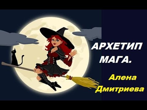 Видео: Архетип Мага. Алена Дмитриева.