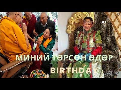 Видео: МИНИЙ ТӨРСӨН ӨДӨР 2025 (Birthday, in mongolian)