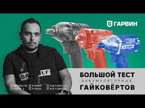 Видео: БОЛЬШОЙ ТЕСТ аккумуляторных гайковертов. За что мы переплачиваем?