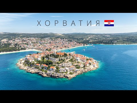 Видео: ХОРВАТИЯ | СТРАНА ЛУЧШИХ КУРОРТОВ И ТЫСЯЧИ ОСТРОВОВ | 4К