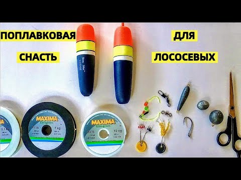 Видео: ВИДЕО ДЛЯ РЫБАКОВ! КАК ВЯЗАТЬ ПОПЛАВОЧНУЮ ДЛЯ ЛОСОСЕВОЙ РЫБАЛКИ И ЛОВЛЯ ЧАВЫЧИ. РЫБАЛКА В США ЛОСОСЬ