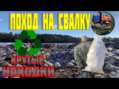 Видео: ПОХОД НА СВАЛКУ - Нашёл много крутых и ценных вещей в мусоре