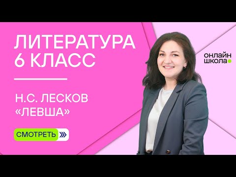 Видео: Н.С. Лесков. «Левша». Видеоурок 11. Литература 6 класс