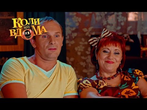 Видео: Коли ми вдома. 1 сезон - 16 серия. Full HD 1080p