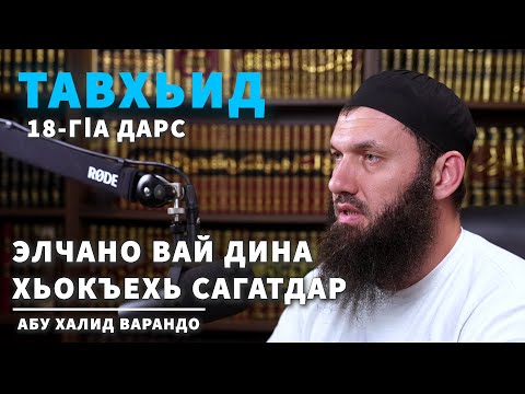 Видео: Элчано вай дина хьокъехь сагатдар |  @tabukmedia