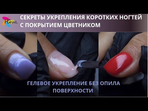 Видео: СЕКРЕТЫ укрепления коротких ногтей с покрытием цветником/Гелевое укрепление БЕЗ ОПИЛА