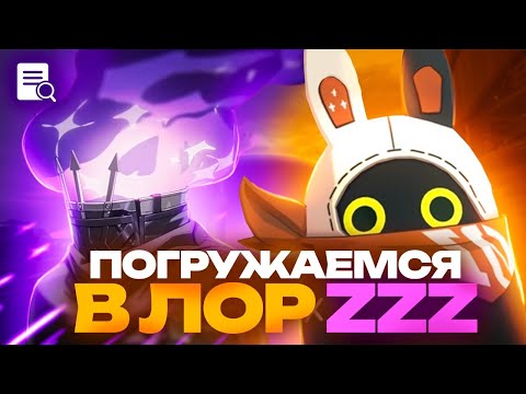 Видео: Познаю лор Zenless Zone Zero