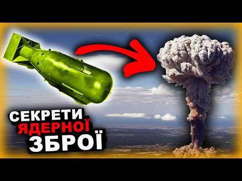Видео: Чим Нас Лякають Насправді! Ядерна Зброя Судного Дня | Історія від імені Т.Г. Шевченка