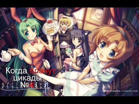 Видео: Прохождение Когда Плачут Цикады №4 ЭПИК СОРЕВНОВАНИЕ