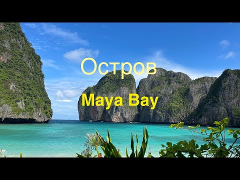 Видео: Остров Maya Bay#тайланд#