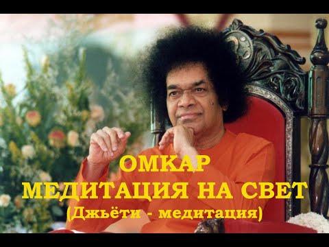 Видео: Омкар и медитация на Свет