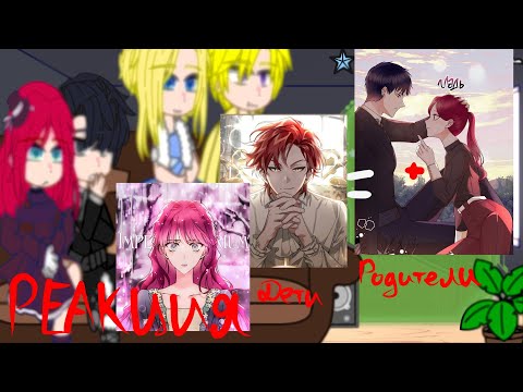 Видео: реакция манхвы ×СЗ× на детей Айлы и Киллиана как Кейл и Пенелопа (ЯСГУ/СЕКДЗ) ^1/2.^ °ждите проду°