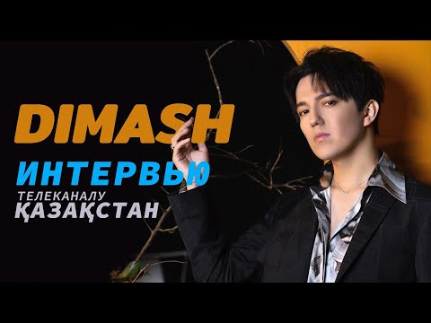 Видео: Димаш | Интервью - о семье, концертах, шоу "Сингер"  (RU субтитры)