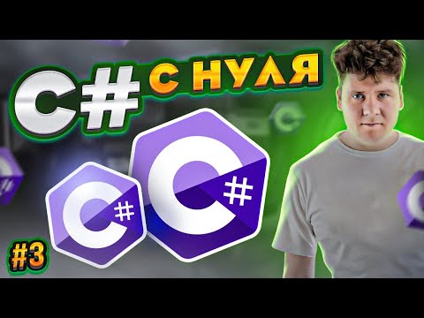 Видео: C# уроки для начинающих # Язык си шарп - Приведение типов, Math, массивы, DateTime