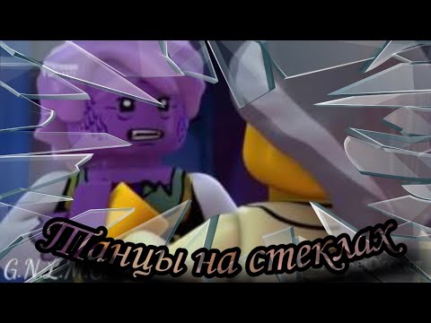 Видео: Мисако и Гармадон - Танцы на стёклах