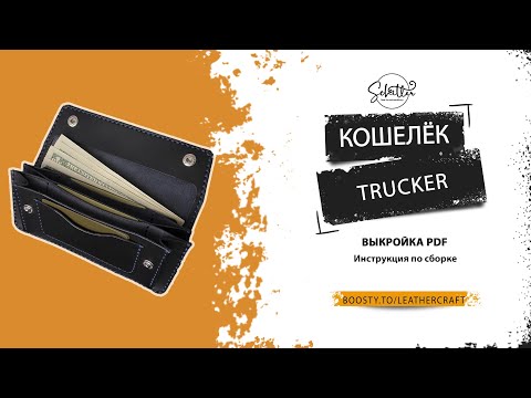 Видео: Кошелёк лонг - Выкройка PDF - Trucker wallet pattern