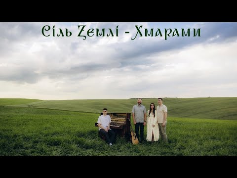 Видео: Сіль Землі -  Хмарами летить життя (Cover)