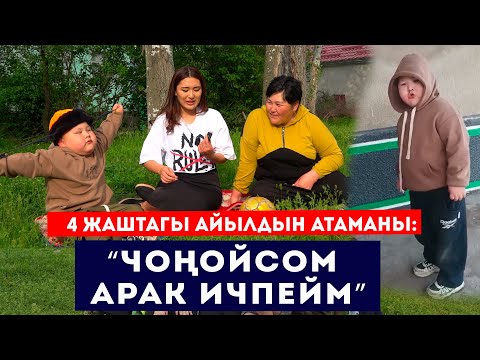 Видео: 4 жаштагы айылдын атаманы: «Чоңойсом арак ичпейм» ///  Сокол Медиа