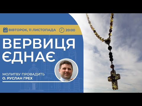Видео: ВЕРВИЦЯ ЄДНАЄ | Молитва на вервиці у прямому ефірі, 11.11.2025