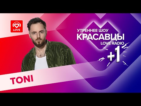 Видео: TONI о первом поцелуе с Seville, пути к славе и новых треках | Красавцы Love Radio