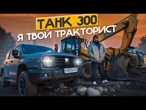 Видео: Танк 300 - я твой ТРАКТОРИСТ