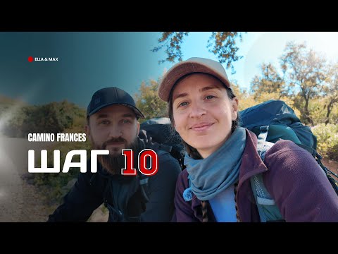 Видео: Camino Frances: Шаг 10 — Прошли на 16 км больше, чем планировали! (Logroño → Nájera)