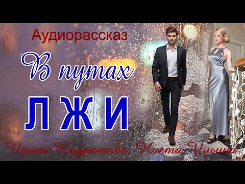 Видео: В ПУТАХ ЛЖИ. Новый новогодний аудиорассказ. Ирина Кудряшова, Настя Ильина