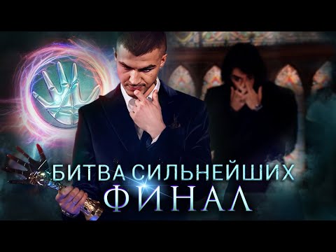 Видео: Битва Сильнейших Финал