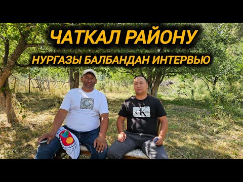 Видео: Чаткал району Нургазы балбандан интервью 🇰🇬Блогер Нурлан Жолдошов!!