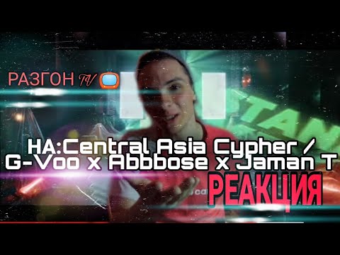 Видео: РЕАКЦИЯ НА:Central Asia Cypher /G-Voo x Abbbose x Jaman T /РАЗГОН TV