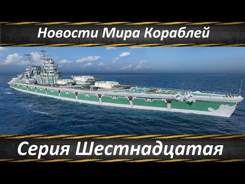 Видео: Новости Мира Кораблей Серия Шестнадцатая