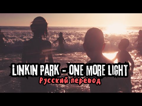 Видео: Linkin Park – One More Light (Русский Перевод)
