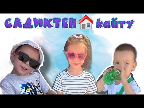 Видео: САДИКТЕН ҚАЙТУ🧒🏻👦🏼👶🏻🫶🏻😜