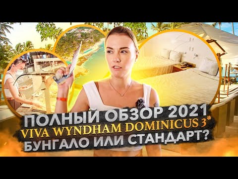 Видео: Viva Wyndham Dominicus Beach 3* - полный обзор от Доминикана ПРО