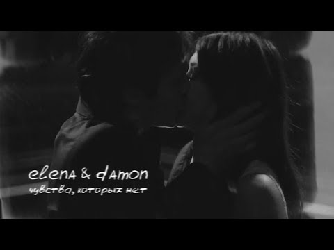 Видео: Damon & Elena || Чувства, которых нет