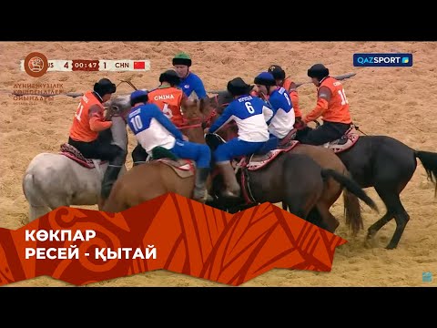 Видео: Ресей 4 - 1 Қытай | Көкпар | V Дүниежүзілік көшпенділер ойындары