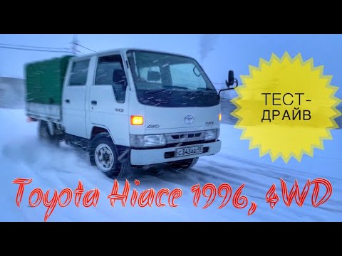 Видео: Тест-драйв грузовика Toyota Hiace 1996 г.в. 4WD. Часть 2