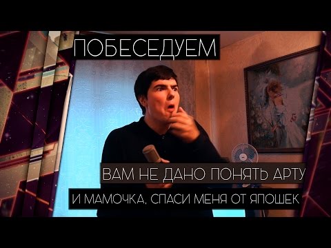 Видео: СУТЬ АРТЫ НАМ ПОНЯТЬ НЕ ДАНО [Железный Капут: ПОБЕСЕДУЕМ]